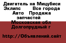 Двигатель на Мицубиси Эклипс 2.4 - Все города Авто » Продажа запчастей   . Московская обл.,Долгопрудный г.